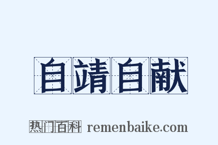 自靖自献是什么意思的图片